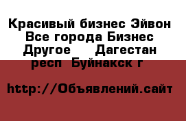 Красивый бизнес Эйвон - Все города Бизнес » Другое   . Дагестан респ.,Буйнакск г.